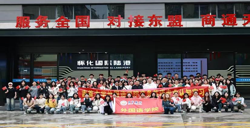 吉首大学外国语学院商务英语专业2023级专业认知见习活动圆满完成